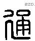 通字六书源流