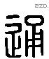 通字六书源流