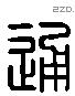 通字六书源流