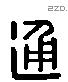 通字六书源流