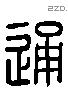 通字六书源流