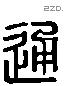 通字六书源流