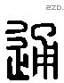 通字六书源流