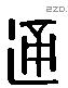 通字六书源流