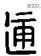 通字六书源流