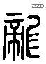 龙字六书源流