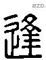 逢字六书源流