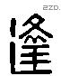 逢字六书源流