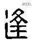 逢字六书源流