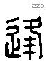 逢字六书源流