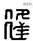 逢字六书源流