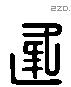 逢字六书源流
