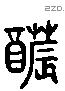 醲字六书源流