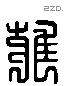 雍字六书源流