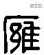 雍字六书源流