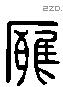 雍字六书源流