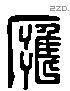 雍字六书源流