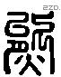 熊字六书源流