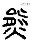 熊字六书源流