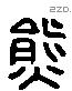 熊字六书源流