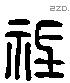 祗字六书源流