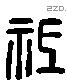 祗字六书源流