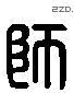 师字六书源流