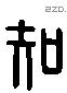 知字六书源流