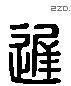 遲字六书源流