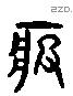 疲字六书源流