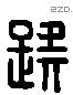 疑字六书源流