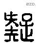 疑字六书源流