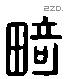 畸字六书源流