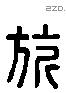 旂字六书源流