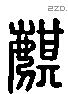 麒字六书源流