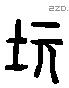 畿字六书源流