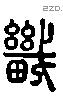 畿字六书源流