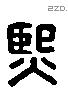 熙字六书源流