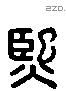 熙字六书源流