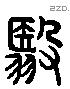 翳字六书源流