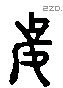 妻字六书源流