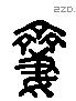 妻字六书源流