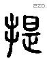 提字六书源流