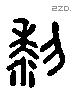 黎字六书源流