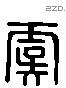 虞字六书源流