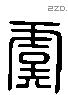 虞字六书源流