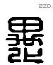 愚字六书源流