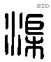 渠字六书源流