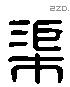 渠字六书源流