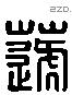 籧字六书源流